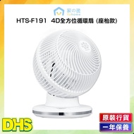 ✨️現貨✨️【全新門市行貨】Yohome 4D 全方位淨化直流循環風扇 (HTS-F191)｜座枱風扇