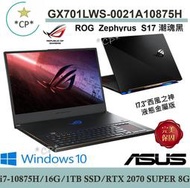 *CP*華碩 ASUS GX701LWS-0021A10875H S17『實體店面』GX701LW GX701 全新未拆