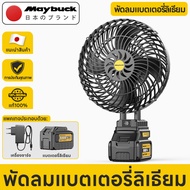 Maybuck พัดลมพกพาขนาด 8 นิ้ว พัดลมไร้สาย พัดลมแบตเตอรี่ลิเธียมกำลังสูง
