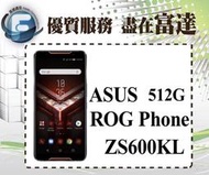 【全新直購價12800元】華碩 ASUS ROG Phone ZS600KL/512GB/6吋/後雙鏡