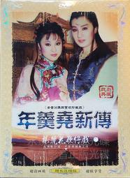 楊麗花歌仔戲 年羹堯新傳 2DVD 楊麗花 許秀年 