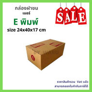 กล่องไปรษณีย์ E ขนาด 24 x 40 x 17 cm