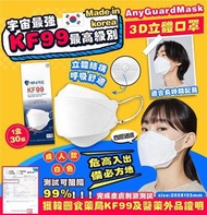 (特價團) 韓國AnyGuard KF99 Mask成人四層過濾3D立體防護口罩 (1盒30片/3片 x10包)