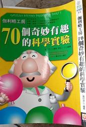 《伽利略工房70個奇妙有趣的科學實驗》世茂|瀧川洋二   【小熊家族】