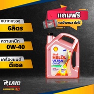 ( แพ็คสุดคุ้ม ) น้ำมันเครื่อง ดีเซล เชลล์ อัลตร้า 0W-40 เกรดพรีเมียม ( ขนาด 6L/7L/8L/9L ) Shell Heli