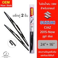 OEM 009 ใบปัดน้ำฝน สำหรับรถยนต์ ซูซูกิ เซียส 2015-now ขนาด 24/16 นิ้ว รุ่นโครงเหล็ก แพ็คคู่ 2 ชิ้น W