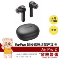 【福利機B組】EarFun Air Pro 2 通透模式 IPX5 入耳偵測 主動降噪 真無線 藍芽耳機 | 金曲音響