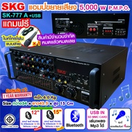 SKG เครื่องแอมป์ขยายเสียง 5000w pmpo. รุ่น SK-777 A+USB (สีดำ) มีแถมไมค์สายฟรี