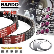 【光陽車系】 BANDO 皮帶 阪東 坂東 傳動 紅標 原廠 光陽 KYMCO 雷霆S G6 MANY VJR G5