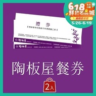 【王品集團】◎陶板屋和風創作料理餐券4入(免運費)
