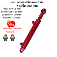 กระบอกไฮดรอลิค ขนาด 2 ตัน ระยะชัก 20 Cm. (200 mm.) สำหรับยกผานหลังรถไถดัดแปลง