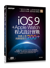iOS 9 + Apple Watch程式設計實戰：快速上手的開發技巧200+ (二手)