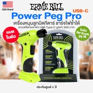 ⭐USA Brand⭐ Ernie Ball® P09626 Power Peg Pro USB-C ที่หมุนหัวลูกบิดกีตาร์ ที่ขันลูกบิด แบตในตัว + ฟร