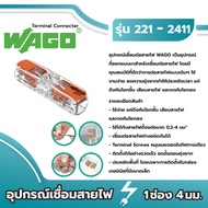 WAGO อุปกรณ์เชื่อมสายไฟ Inline Splicing Connector with lever ของแท้ 100% [แพค 60ชิ้น]