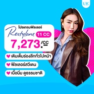 สอบถามคลินิกก่อนกดสั่งซื้อ LBC Clinic โปรแกรมฟิลเลอร์ Restylane ทั่วหน้า 11 cc 11 cc
