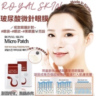 $128 ⭕️至抵⭕️royal skin 微針眼貼 韓國Royal Skin 可溶性透明質酸微針眼膜💓