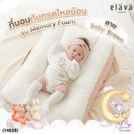 (14828) Elava (เอลาว่า) ที่นอนกันกรดไหลย้อน รุ่นMemory Foam Baby Brown