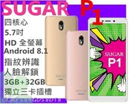 買一送三 Sugar P1 3G/32G 5.7吋  雙卡雙4G 臉部解鎖 指紋解鎖 美拍機 美圖 MAX 5Q 5Z