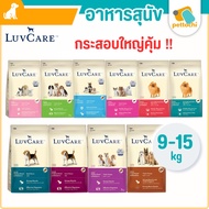 LuvCare Dog Food For Hair And Skin Care Small Medium Large Varieties Sack Size 9kg-15kg