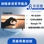 55Q8300 4K  QLED  Google TV 即送藍牙耳機＋高清HDMI線＋元石三頭剃鬚刀＋ 專用電視掛牆架