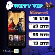 วีทีวี/wetv รับชมแบบ vip ไม่คั่นโฆษณา พร้อมส่ง 🐈ส่งเมลและรหัสทางช่องแชท🐈