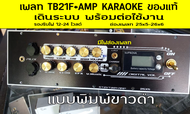 เพลทTB21F21+Ampเดินระบบพร้อมใช้รองรับไฟ12-24โวลต์มีไฟใสช่องตู้25x5และ26x6ได้