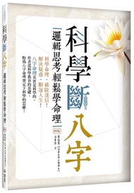 科學斷八字：邏輯思考輕鬆學命理【四版】（20K）