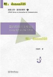 簡約圖像的文化張力對中國漫畫的觀察與思考 甘險峰 2020-5-8 暨南大學出版社