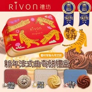 Rivon禮坊🐅舞虎呈祥法式曲奇餅禮盒