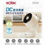 【西班牙Solac】12段風速8吋3D十字擺頭DC變頻直流循環扇SFB-Q03W 可定時開關機電扇電風扇