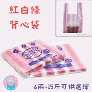 背心袋 條紋背心袋 塑膠袋 紅白條背心袋 市場專用袋  六兩 半斤 一斤 二斤 三斤 十五斤【大熊包材】