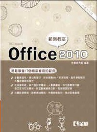 Office 2010範例教本（含Word、Excel、PowerPoint）