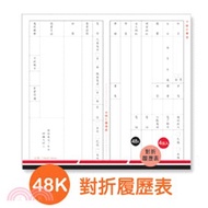 48K隱密性對折履歷表4入