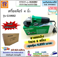 HIKOKI/HITACHI (ไฮโคคิ/ฮิตาชิ) หินเจียร์ เครื่องเจียร เครื่องเจีย หินเจีย (ลูกหมู) 4 นิ้ว รุ่น G10SS