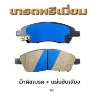 ผ้าเบรคหน้า [ 1 กล่อง 4 ชิ้น ] NISSAN สำหรับรุ่น NOTE E12 2003-NOW รหัส 761  คุณภาพดีเยี่ยม ทนทาน ปล
