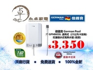 German Pool德國寶 (低壓) GPNB6SSL 速熱式 (23公升/6加侖)花灑儲水式電熱水爐 GPNB-6SSL