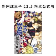 『星之漫』【現貨】新網球王子23.5官方公式書 漫畫 新テニスの王子様 23.5 パーフェクトファンブック
