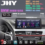 【JD汽車音響】JHY SB7 SB9 SB93 X1系 F48 EVO 2018 12.3吋安卓機 原廠螢幕升級系統