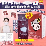 韓國BMT KF94 三層3D立體白色成人口罩/一盒50個獨立包裝