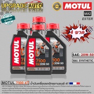 Motul 7100 4T น้ำมันเครื่องมอเตอร์ไซค์ 4T Motul 7100 4T 10W-40/10W-50/10W-60/15W-50/20W-50 ขนาด1ลิตร