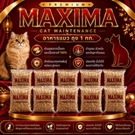 แบ่งขาย (10 ถุง / ถุงละ 1 kg.) MAXIMA CAT MAINTENANCE อาหารเม็ดแม็กซิม่า สำหรับแมวทุกสายพันธุ์