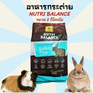 [2kg.] อาหารกระต่าย BIS ขนมกระต่าย อาหารหนู อาหารหนูตะเภา อาหารหนูแกสบี้   NUTRI BALANCE ขนาด 2 โล อาหารสัตว์เลี้่ยงขนาดเล็ก