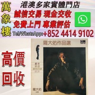 羅大佑 作品選 黑膠lp 黑膠唱片 ，CD碟 ，卡式帶， #張國榮 #梅艷芳 #張學友 #劉德華 #林憶蓮 #林子祥 #譚詠麟 #鄧麗君 #王傑 ##葉蒨文 #陳百強 #徐小鳳 #甄妮 #羅文 #陳慧