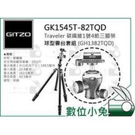 數位小兔【GITZO 捷信 GK1545T-82TQD Traveler 碳纖維1號4節三腳架球型雲台套組】承重10kg