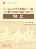 中華人民共和國農村土地承包經營糾紛調解仲裁法釋義（簡體書）
