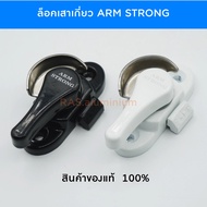 ล็อคกลางบานเลื่อน พร้อมตะขอ ARM STRONG  แท้ (สินค้าพรีเมี่ยม)  ล็อคเสาเกี่ยว  ล็อคหน้าต่างบานเลื่อน 