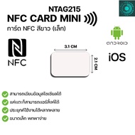 NTAG215 MINI NFC CARD การ์ด PVC สีขาว ทำนามบัตรอิเล็กทรอนิคได้