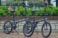 ⭐️⭐️全新行貨⭐️⭐️ Dahon Speed P8 KBC083 40周年紀念版 20吋摺疊單車