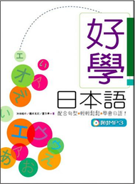 好學日本語 1（25K+1MP3） (新品)