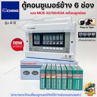 Chang ตู้คอนซูมเมอร์ช้าง ตู้ไฟ ตู้ช้าง A-6 เมนMCB พร้อมลูกเซอร์กิต / ตู้คอนซูเมอร์ช้างA-6 เมน MCB ไม